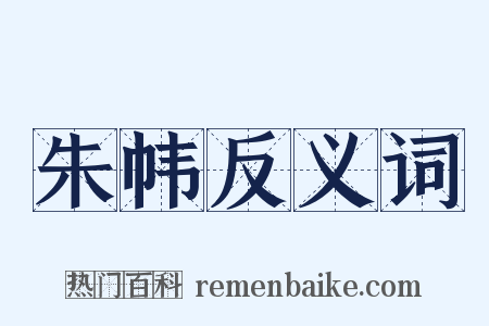 朱帏反义词是什么意思的图片